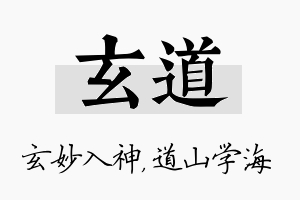 玄道名字的寓意及含义