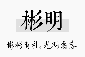 彬明名字的寓意及含义