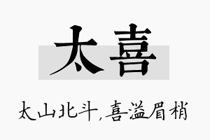 太喜名字的寓意及含义