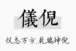 仪倪名字的寓意及含义