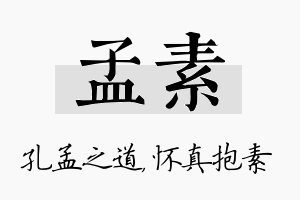 孟素名字的寓意及含义