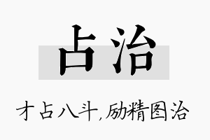 占治名字的寓意及含义