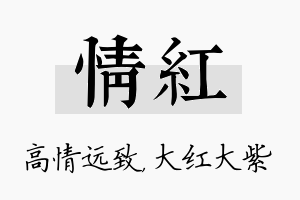 情红名字的寓意及含义