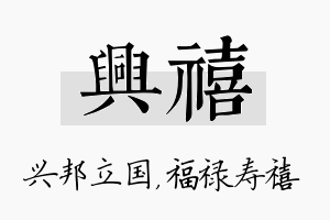 兴禧名字的寓意及含义