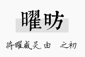 曜昉名字的寓意及含义