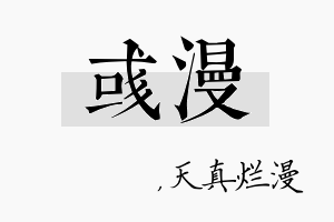 彧漫名字的寓意及含义