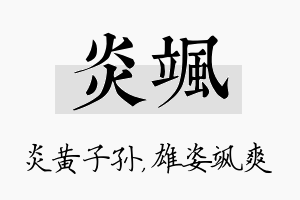 炎飒名字的寓意及含义