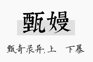 甄嫚名字的寓意及含义