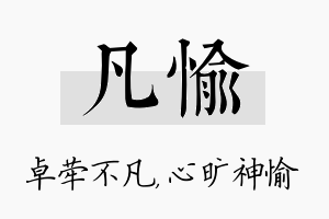 凡愉名字的寓意及含义