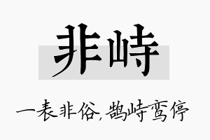 非峙名字的寓意及含义