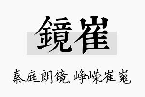 镜崔名字的寓意及含义