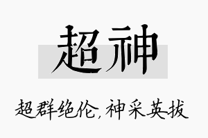 超神名字的寓意及含义