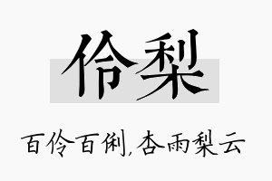 伶梨名字的寓意及含义