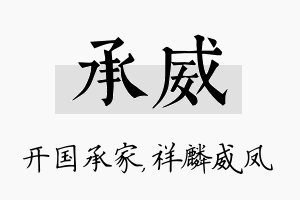 承威名字的寓意及含义