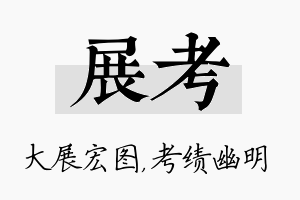 展考名字的寓意及含义