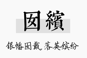 囡缤名字的寓意及含义