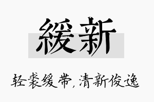 缓新名字的寓意及含义