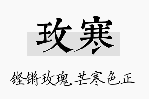 玫寒名字的寓意及含义