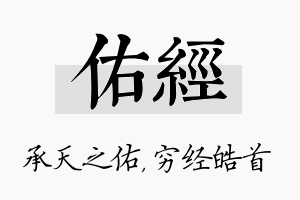 佑经名字的寓意及含义