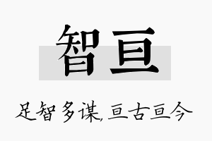 智亘名字的寓意及含义