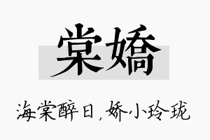 棠娇名字的寓意及含义