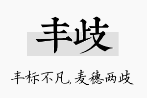 丰歧名字的寓意及含义