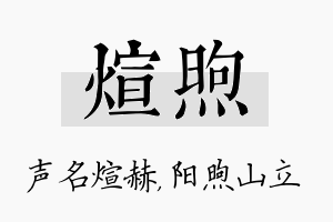 煊煦名字的寓意及含义