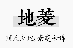 地菱名字的寓意及含义