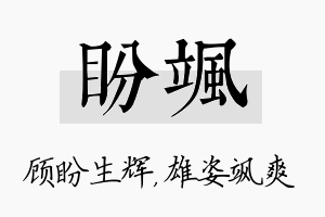 盼飒名字的寓意及含义