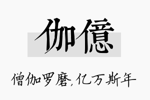 伽亿名字的寓意及含义