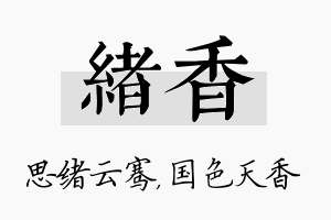 绪香名字的寓意及含义