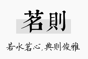 茗则名字的寓意及含义