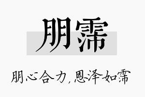 朋霈名字的寓意及含义