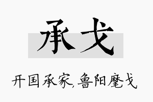 承戈名字的寓意及含义