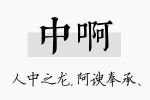 中啊名字的寓意及含义