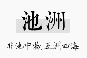 池洲名字的寓意及含义