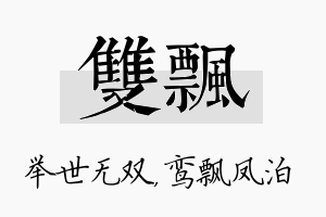 双飘名字的寓意及含义