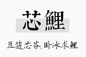 芯鲤名字的寓意及含义