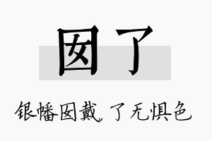 囡了名字的寓意及含义