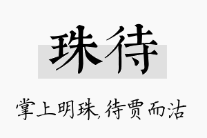 珠待名字的寓意及含义