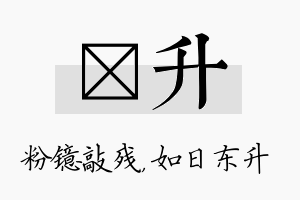 镱升名字的寓意及含义