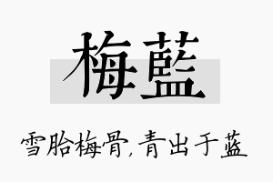 梅蓝名字的寓意及含义