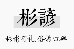 彬谚名字的寓意及含义