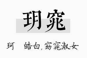 玥窕名字的寓意及含义