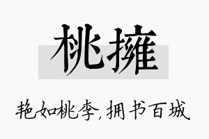 桃拥名字的寓意及含义