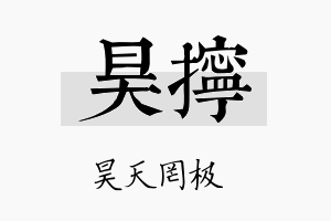 昊拧名字的寓意及含义