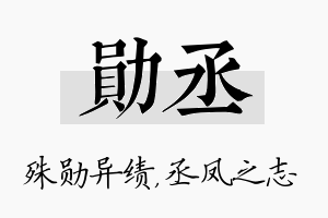 勋丞名字的寓意及含义