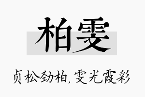 柏雯名字的寓意及含义