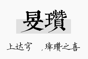 旻瓒名字的寓意及含义