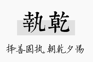 执乾名字的寓意及含义